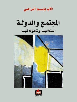 cover image of المجتمع والدولة أشكالهما وتحولاتهما